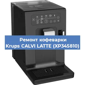 Чистка кофемашины Krups CALVI LATTE (XP345810) от накипи в Воронеже